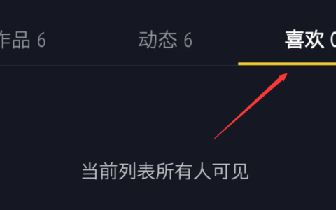 抖音里面的喜欢怎么批量删除？抖音如何一次性取消所有喜欢作品