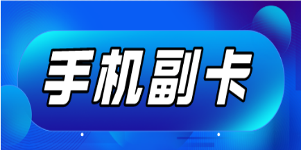 申请手机副卡要钱吗_手机副卡如何申请_申请手机副卡需要什么条件