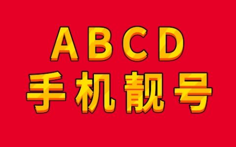 太原联通网上营业厅为何独缺靓号？为什么太原地区没有手机靓号了