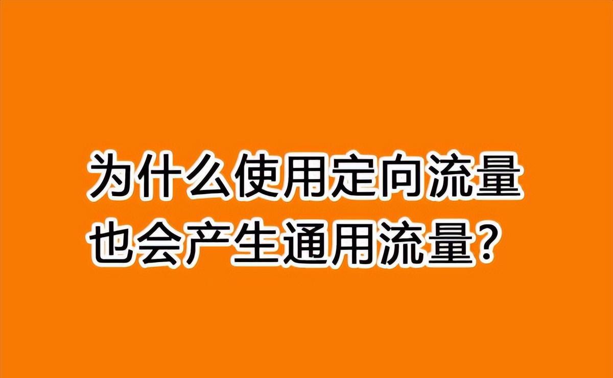 定向流量包和通用_什么叫定向流量包和通用流量包_通用流量包与定向流量包的区别