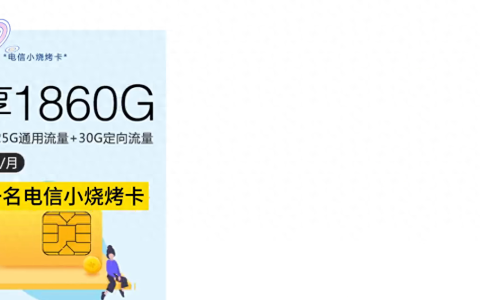 九月流量卡排行榜：电信小烧烤卡、联通仓梦卡等，低月租、多流量、长套餐、高性价比